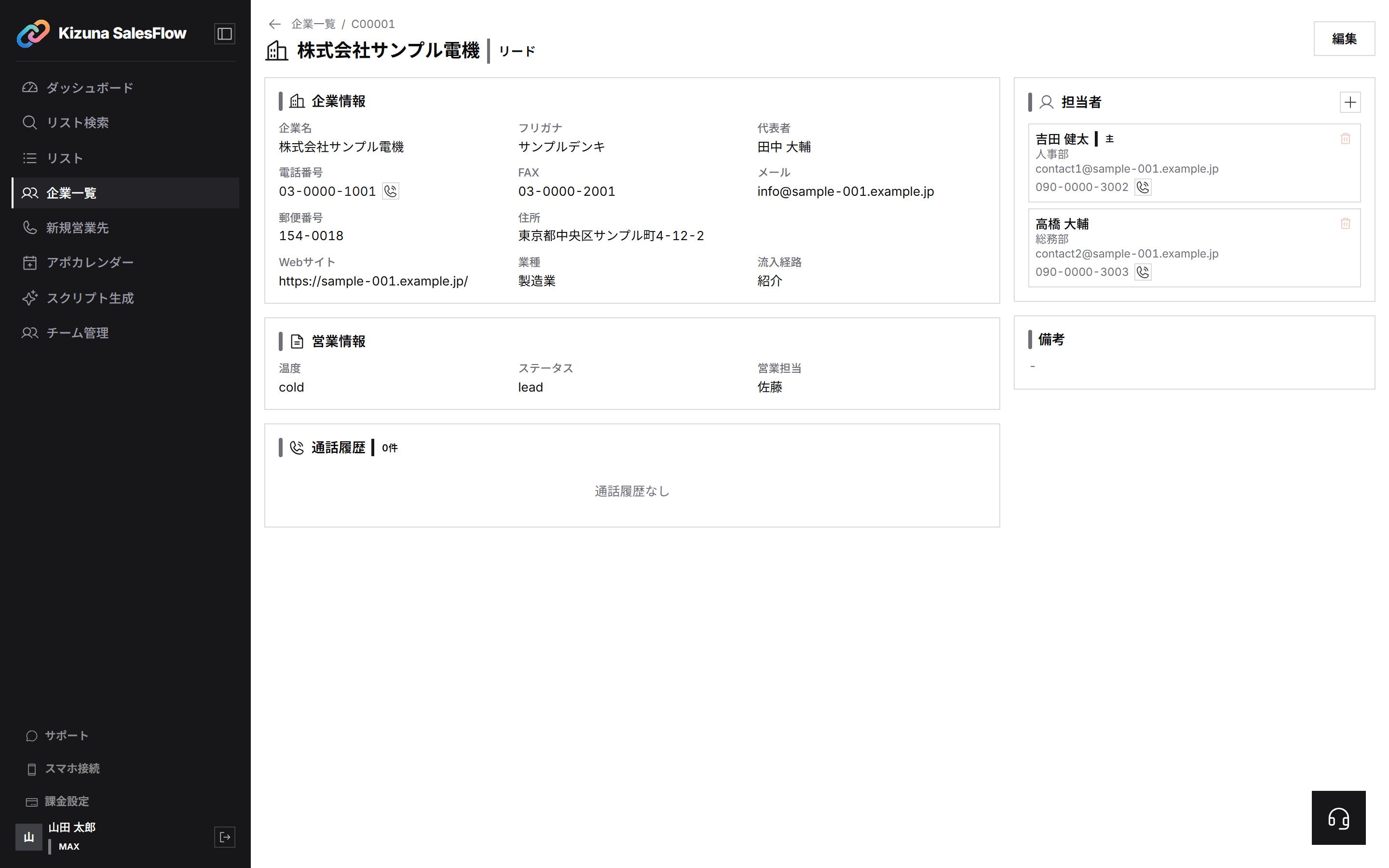 顧客詳細ページ。企業情報、担当者、通話履歴、備考が表示されている