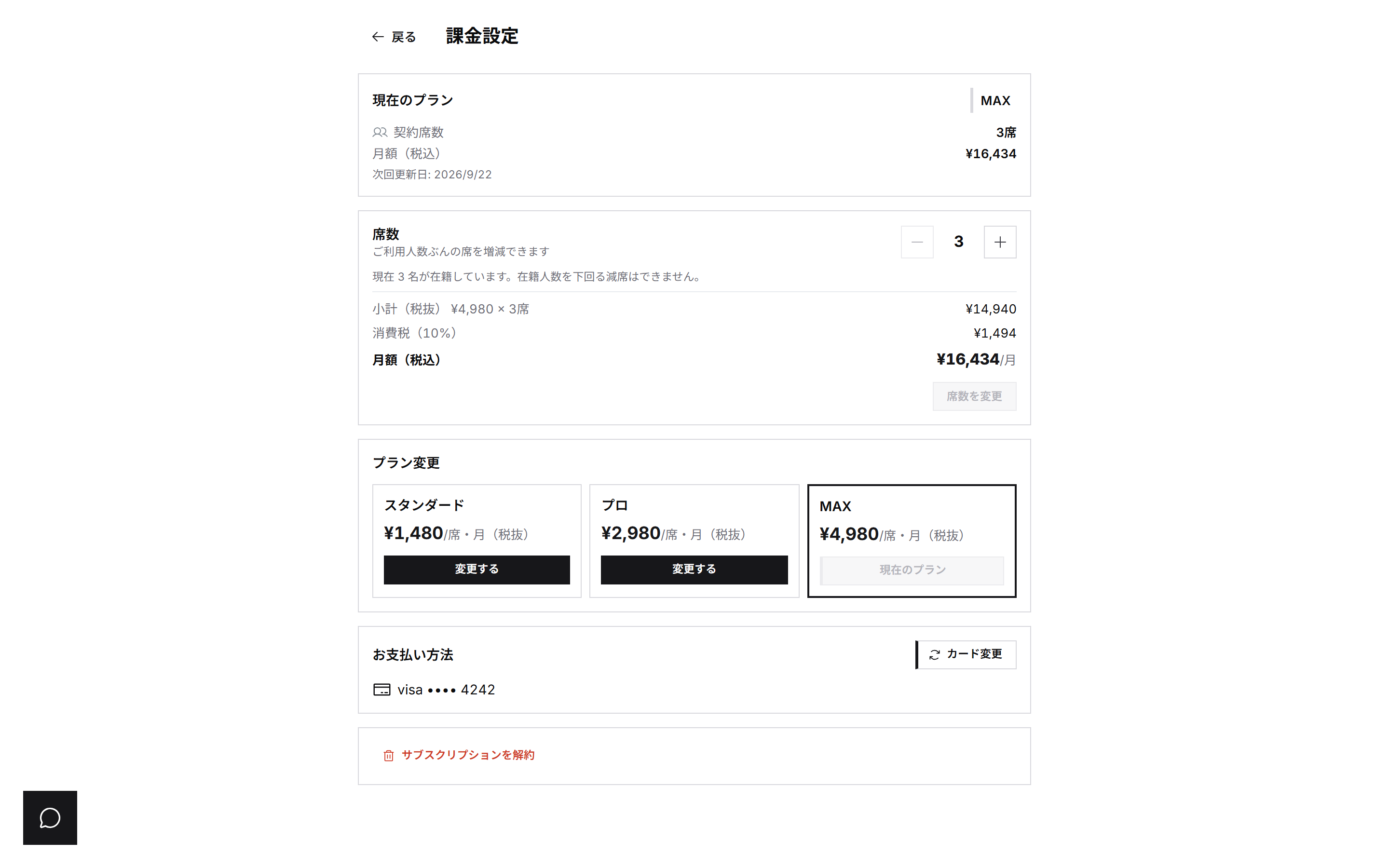 課金設定画面。現在のプラン、席数、プラン変更、お支払い方法が並んでいる