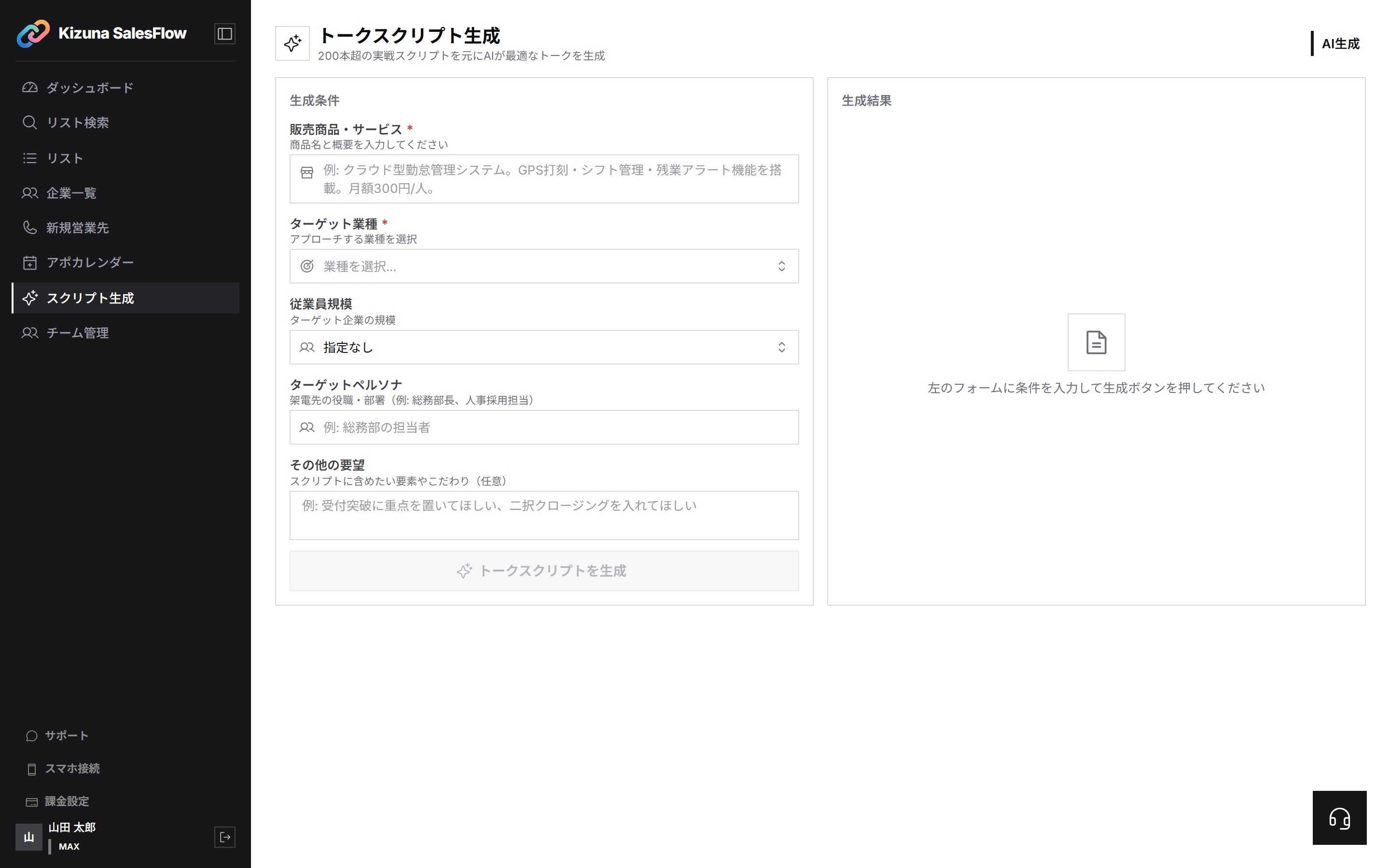 スクリプト生成の画面。販売商品・サービス、ターゲット業種、従業員規模、ターゲットペルソナ、その他の要望を入力して生成する